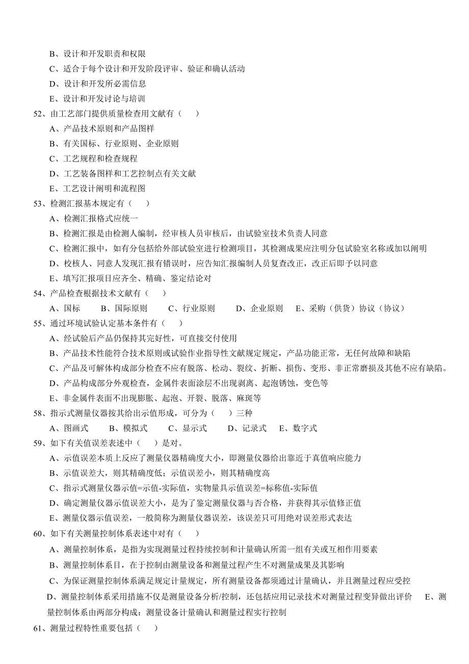 精选质量体系工程师考试试题_第5页