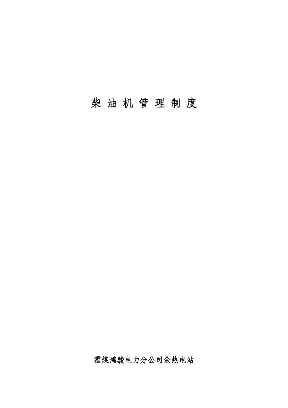 柴油机管理规定.doc_第1页