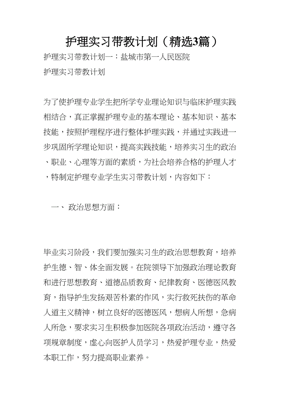 护理实习带教计划(精选3篇)(DOC 12页)_第1页