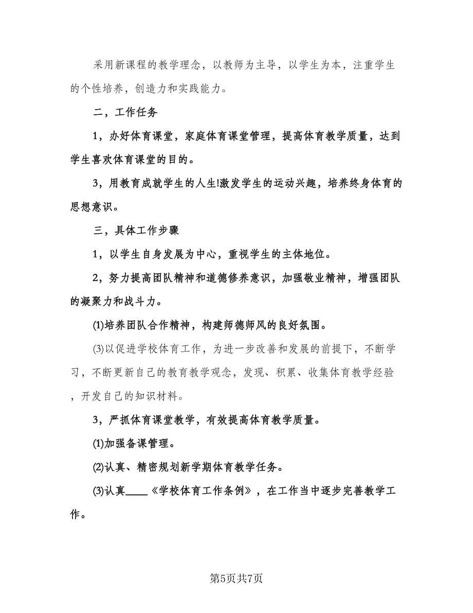 初中体育教师个人教学工作计划模板（四篇）.doc_第5页