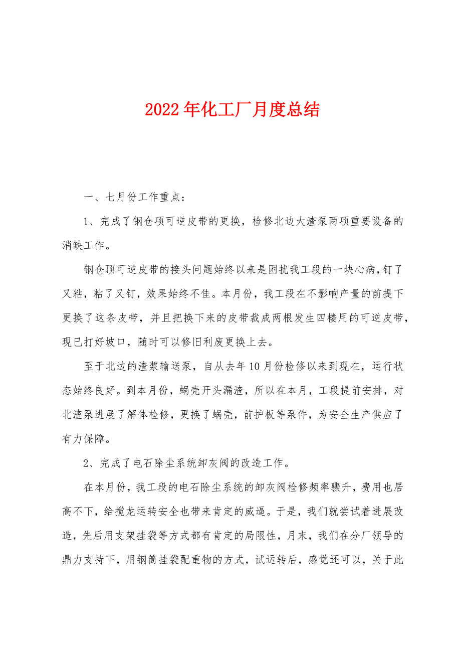 2022年化工厂月度总结.docx_第1页