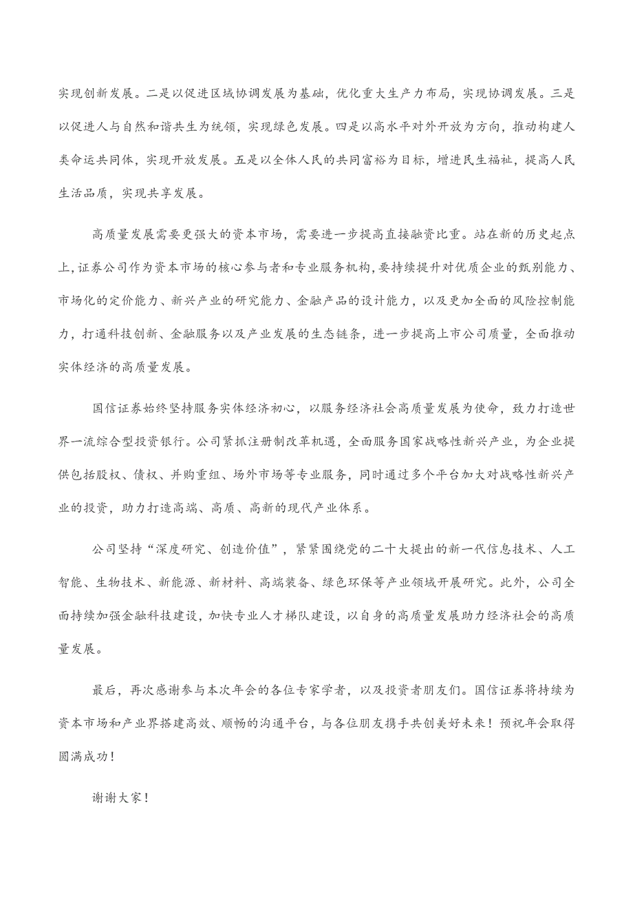 董事长在国信证券2023资本市场年会上的致辞.docx_第2页