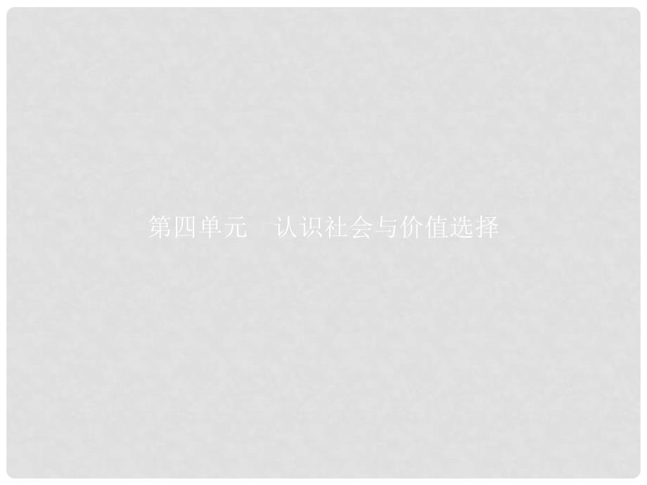 高中政治 第四单元 认识社会与价值选择 11.1 社会发展的规律课件 新人教版必修4_第1页