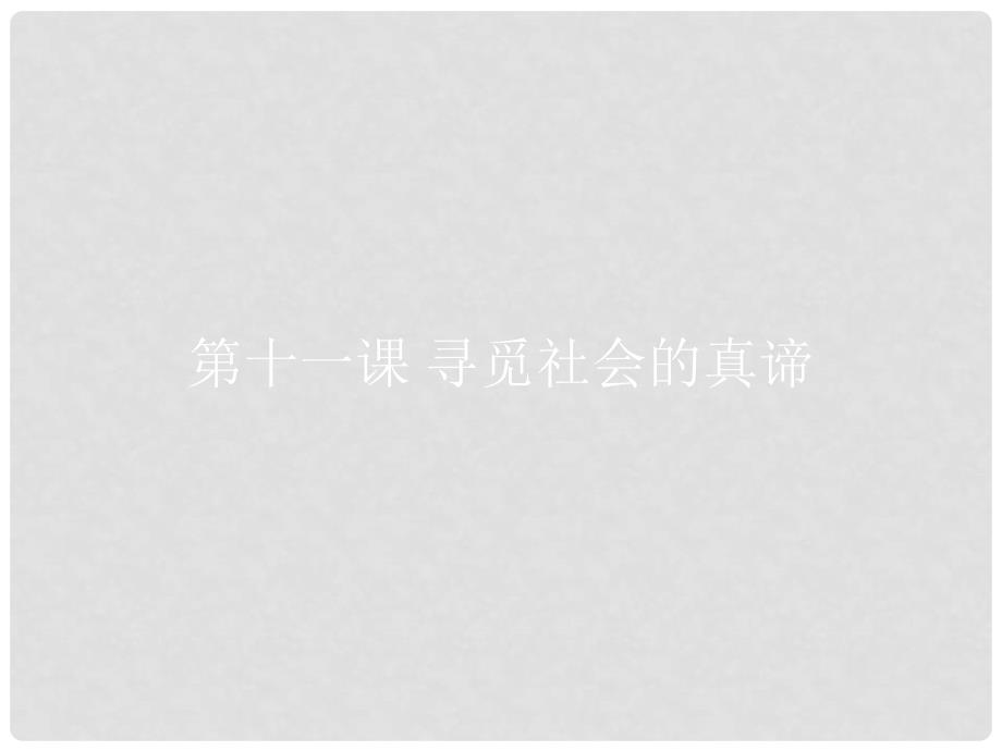 高中政治 第四单元 认识社会与价值选择 11.1 社会发展的规律课件 新人教版必修4_第2页