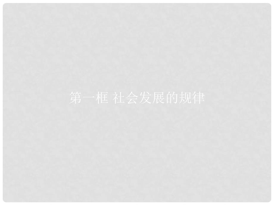 高中政治 第四单元 认识社会与价值选择 11.1 社会发展的规律课件 新人教版必修4_第3页