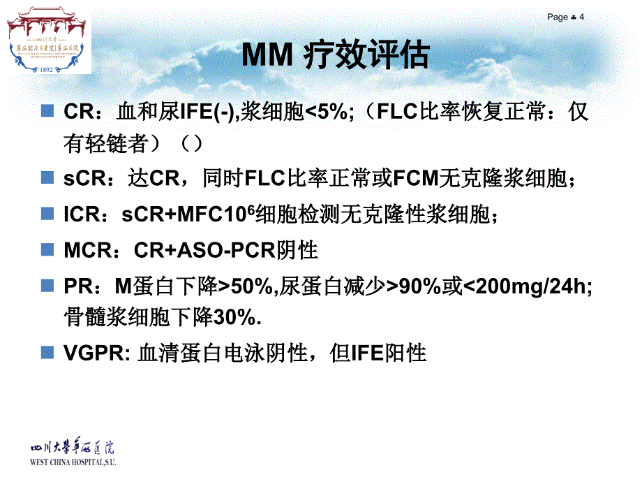 多发性骨髓瘤残留检测_第4页