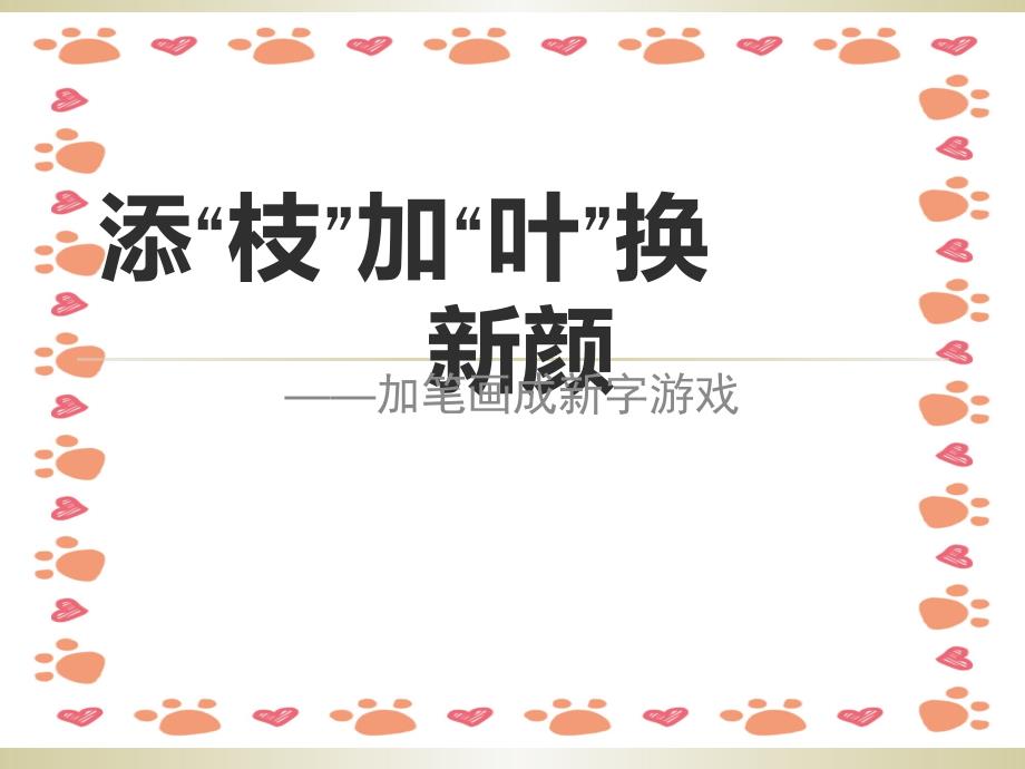 加笔画成新字游戏_第1页