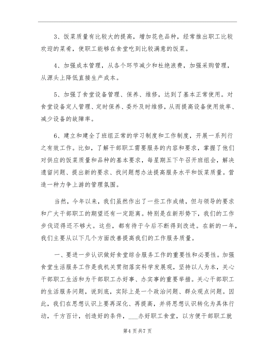 优秀食堂员工工作总结_第4页