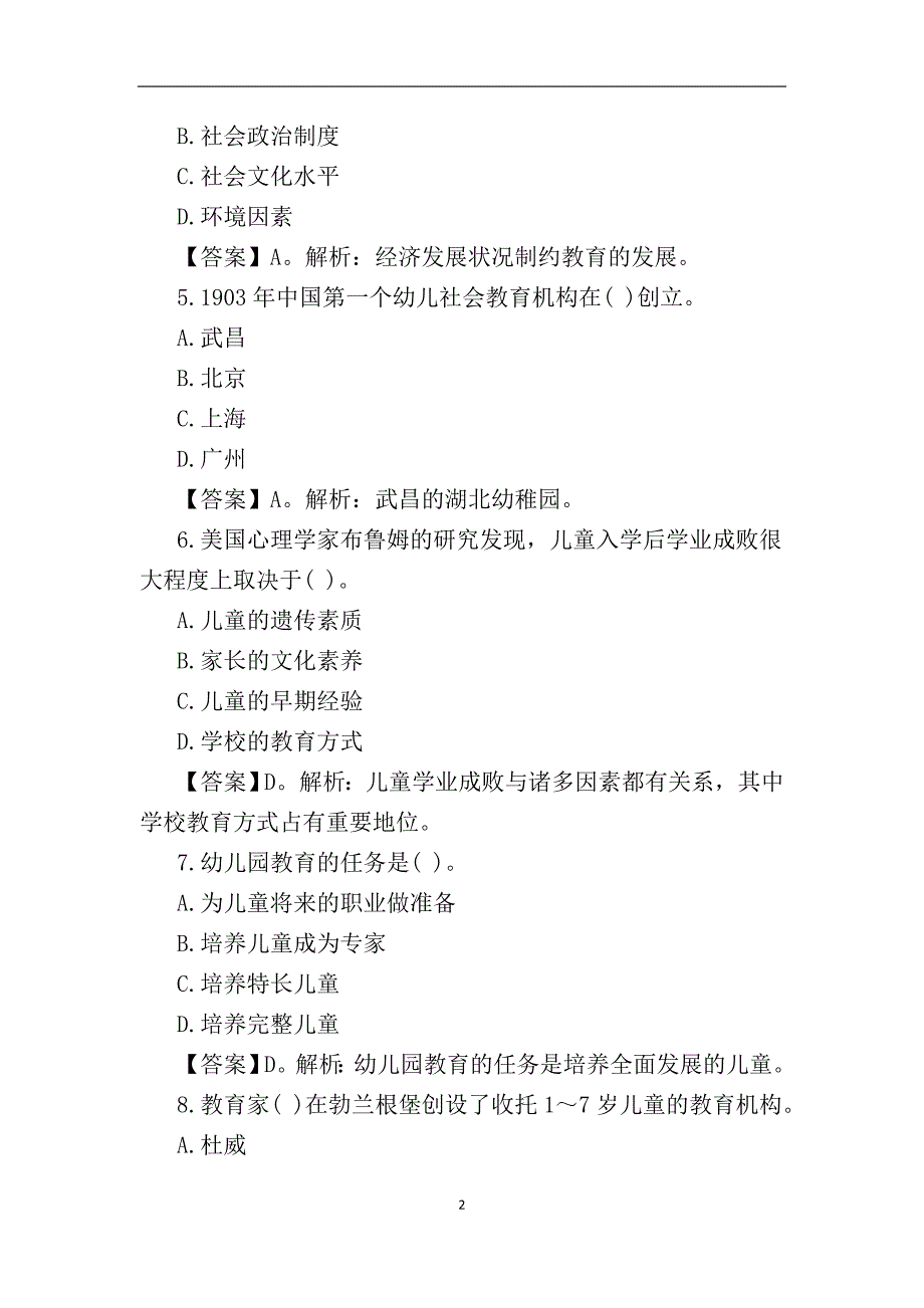 幼师招聘考试理论知识试题及答案3_第2页