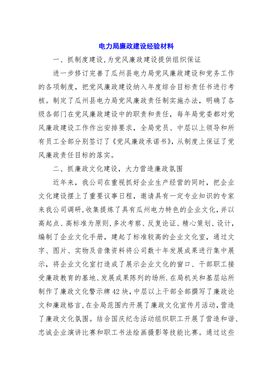 电力局廉政建设经验材料.docx_第1页