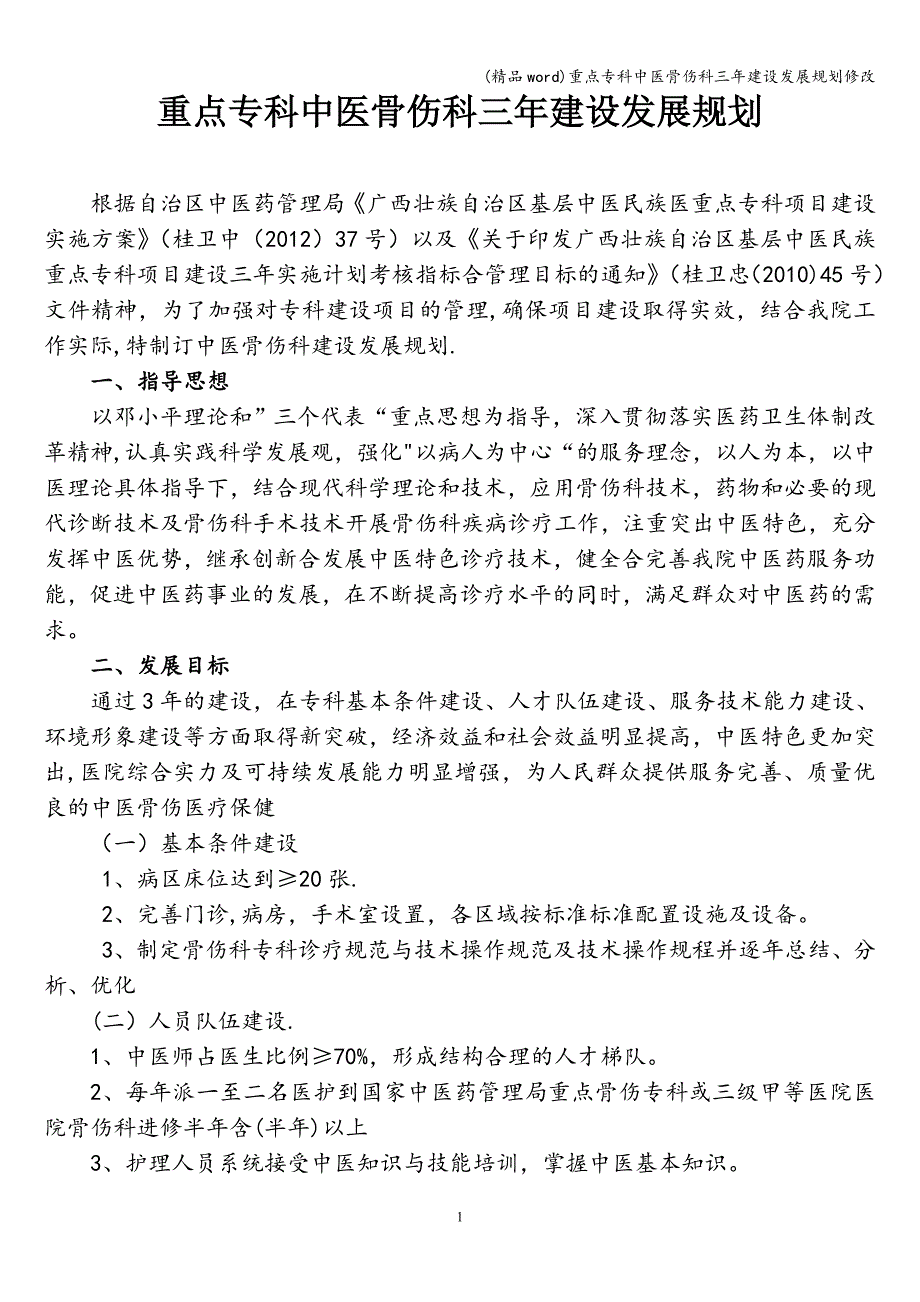 (精品word)重点专科中医骨伤科三年建设发展规划修改.doc_第1页