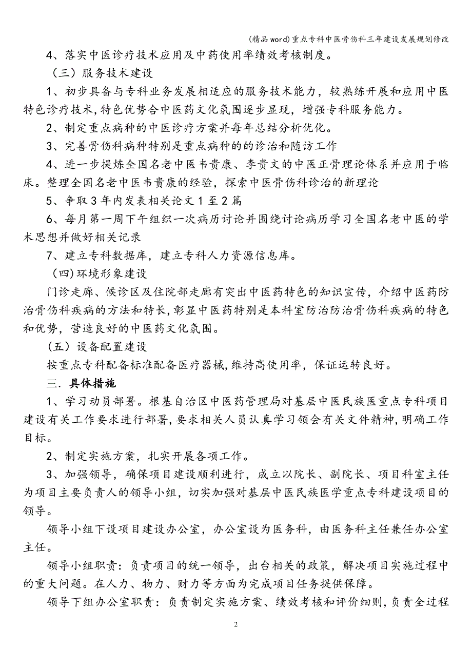 (精品word)重点专科中医骨伤科三年建设发展规划修改.doc_第2页