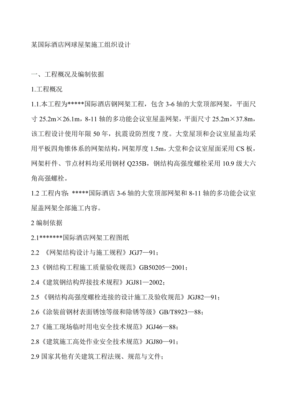 某国际酒店网球屋架施工组织设计说明书(35页).doc_第2页