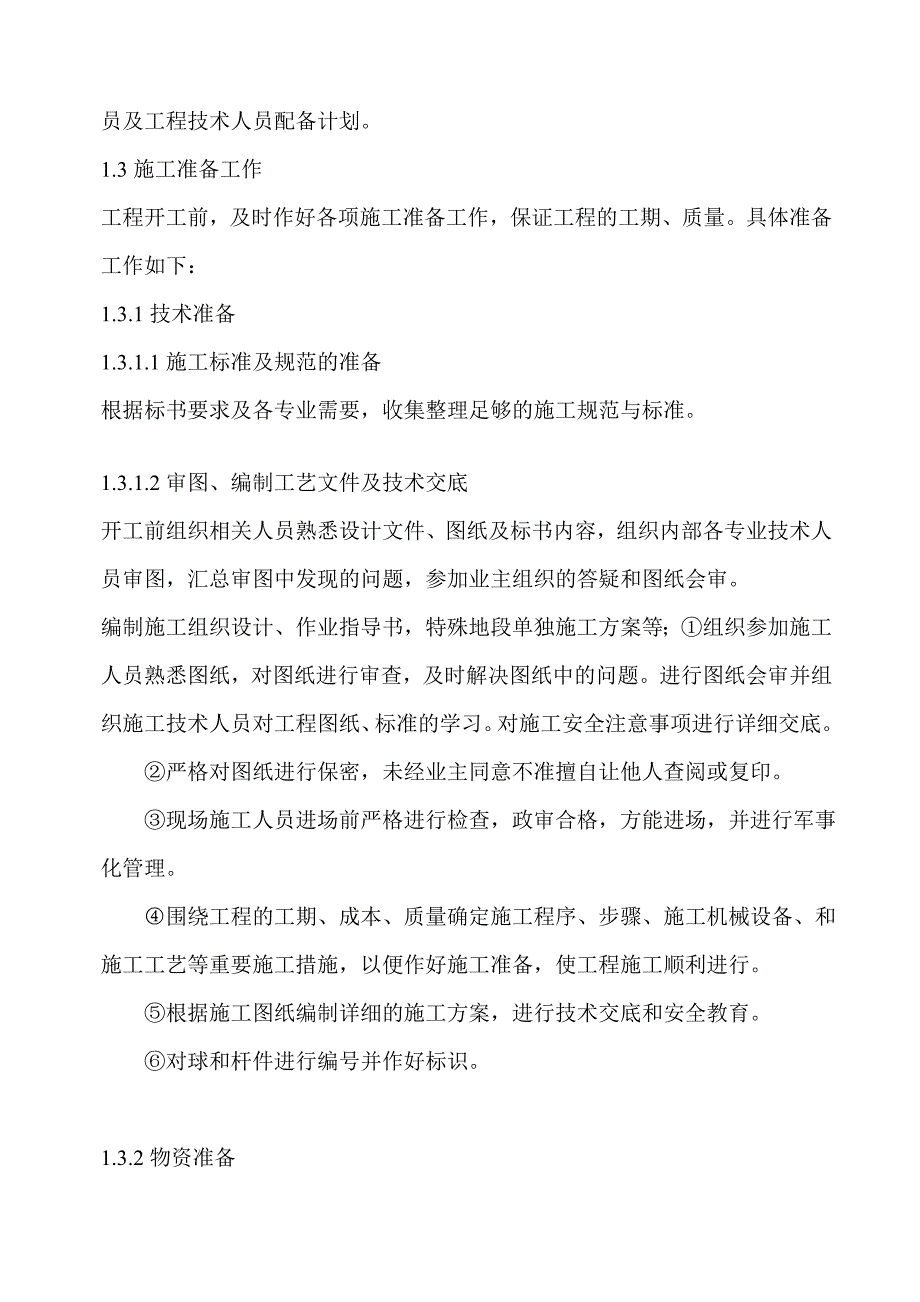 某国际酒店网球屋架施工组织设计说明书(35页).doc_第4页