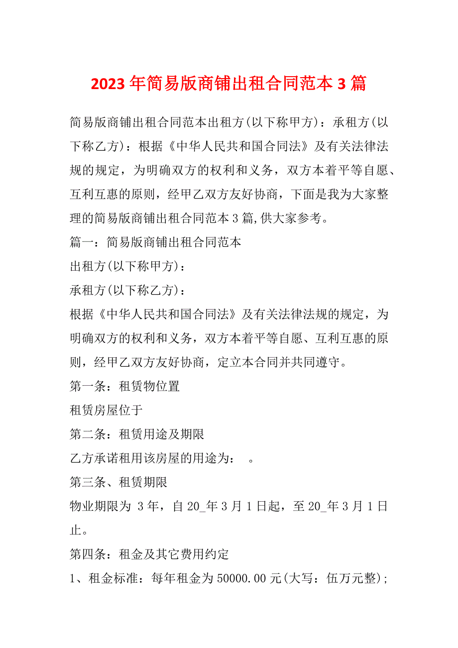 2023年简易版商铺出租合同范本3篇_第1页