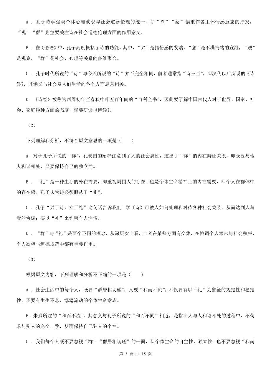 黑龙江省西安区高三语文第一次校际联考试卷_第3页