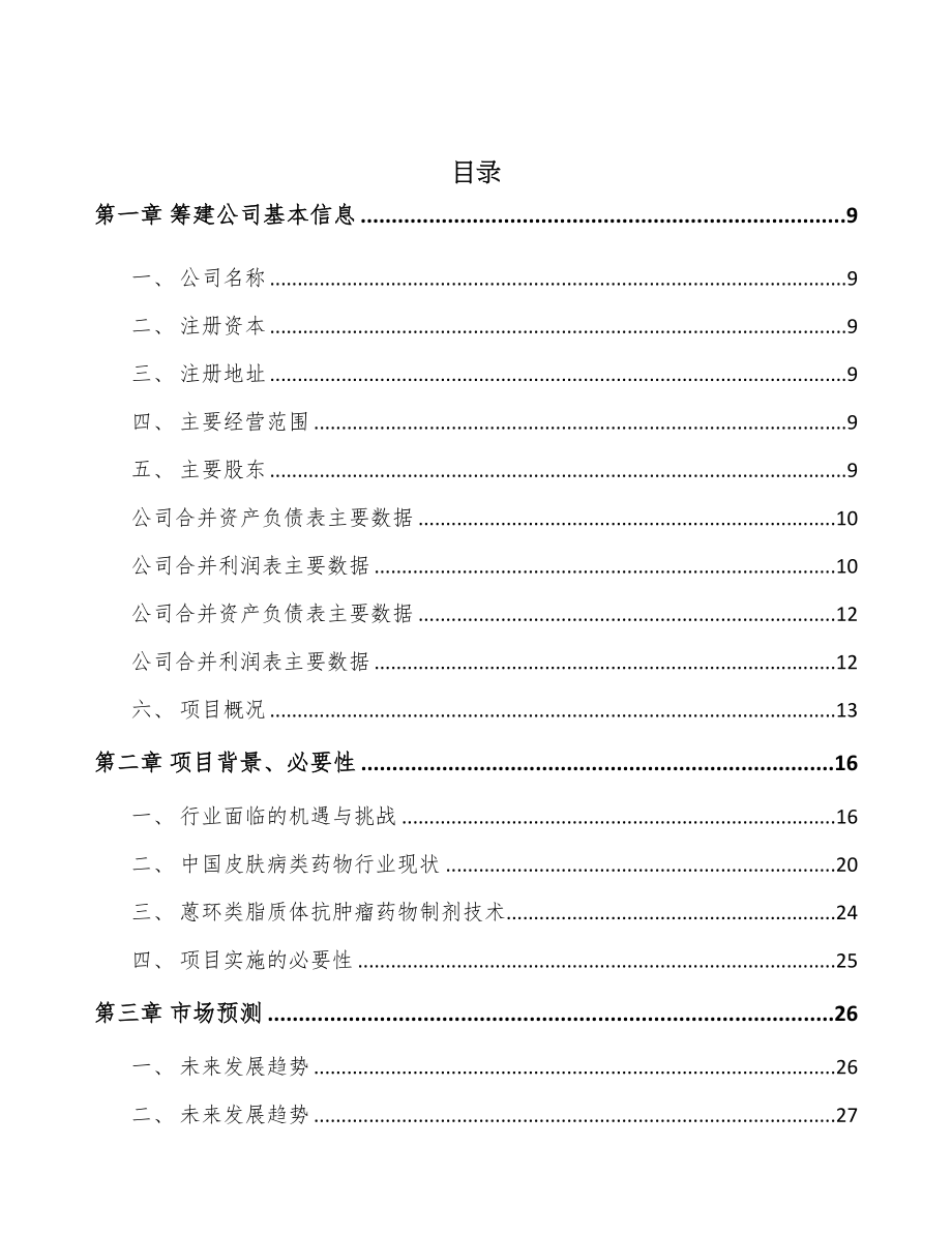 呼和浩特关于成立生物医药公司可行性研究报告(DOC 90页)_第2页