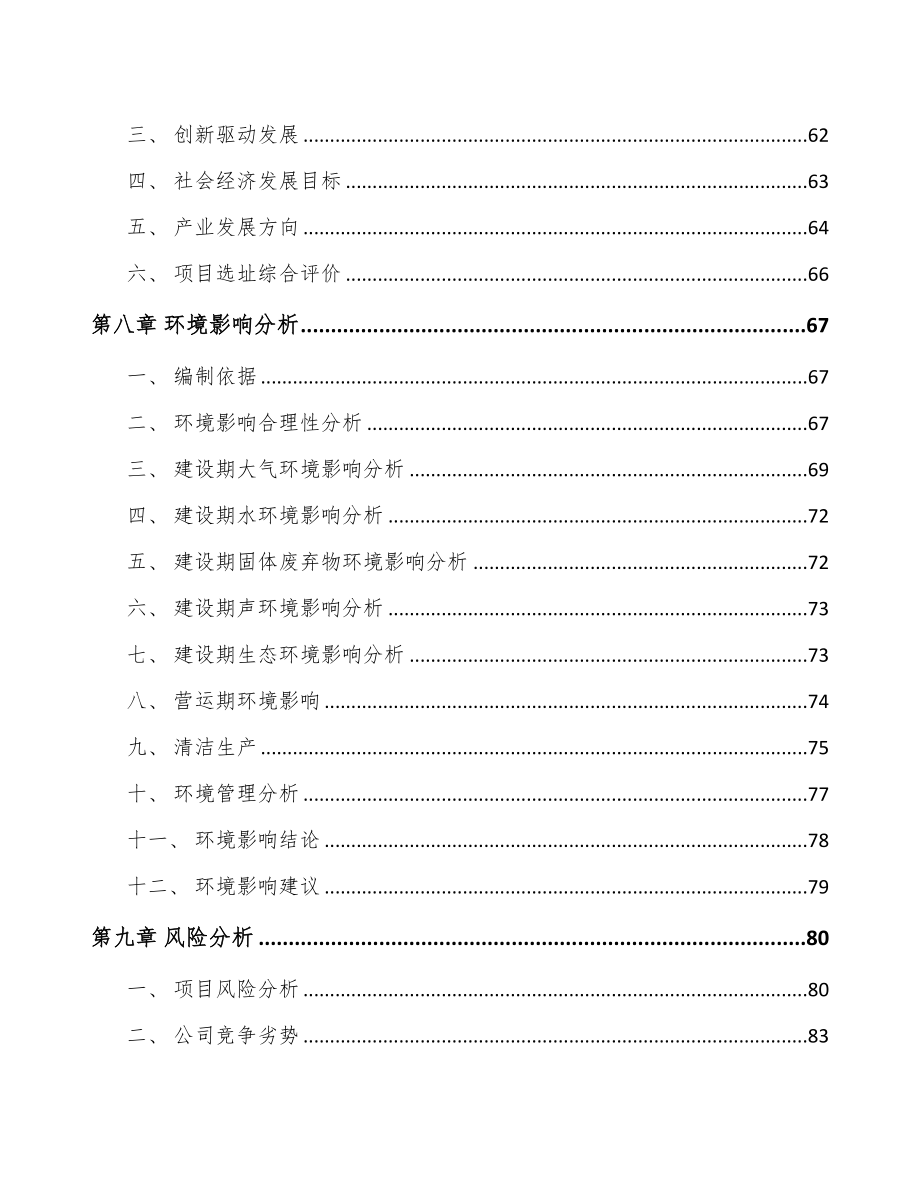 呼和浩特关于成立生物医药公司可行性研究报告(DOC 90页)_第4页