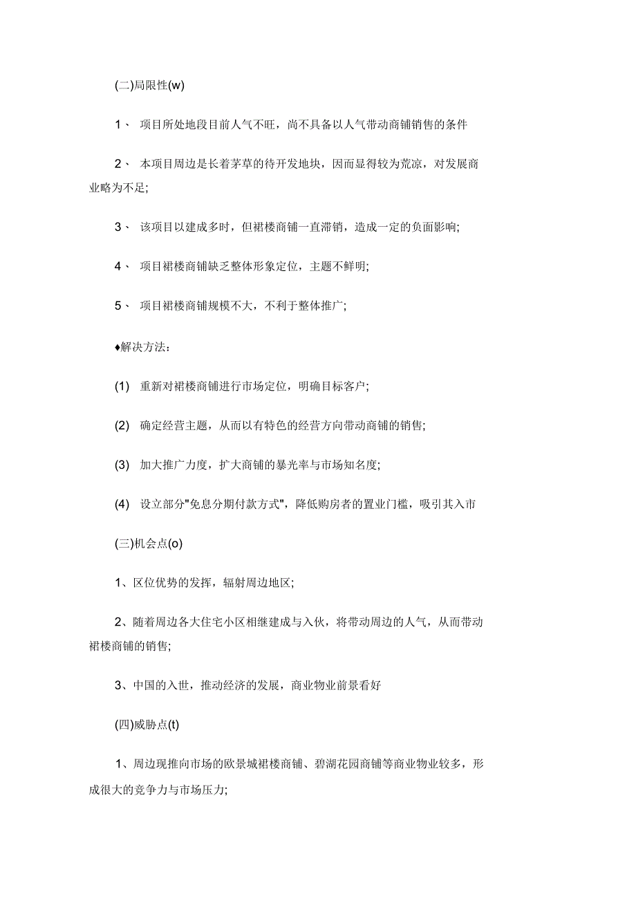 裙楼商铺市场定位与推广策略分析_第2页