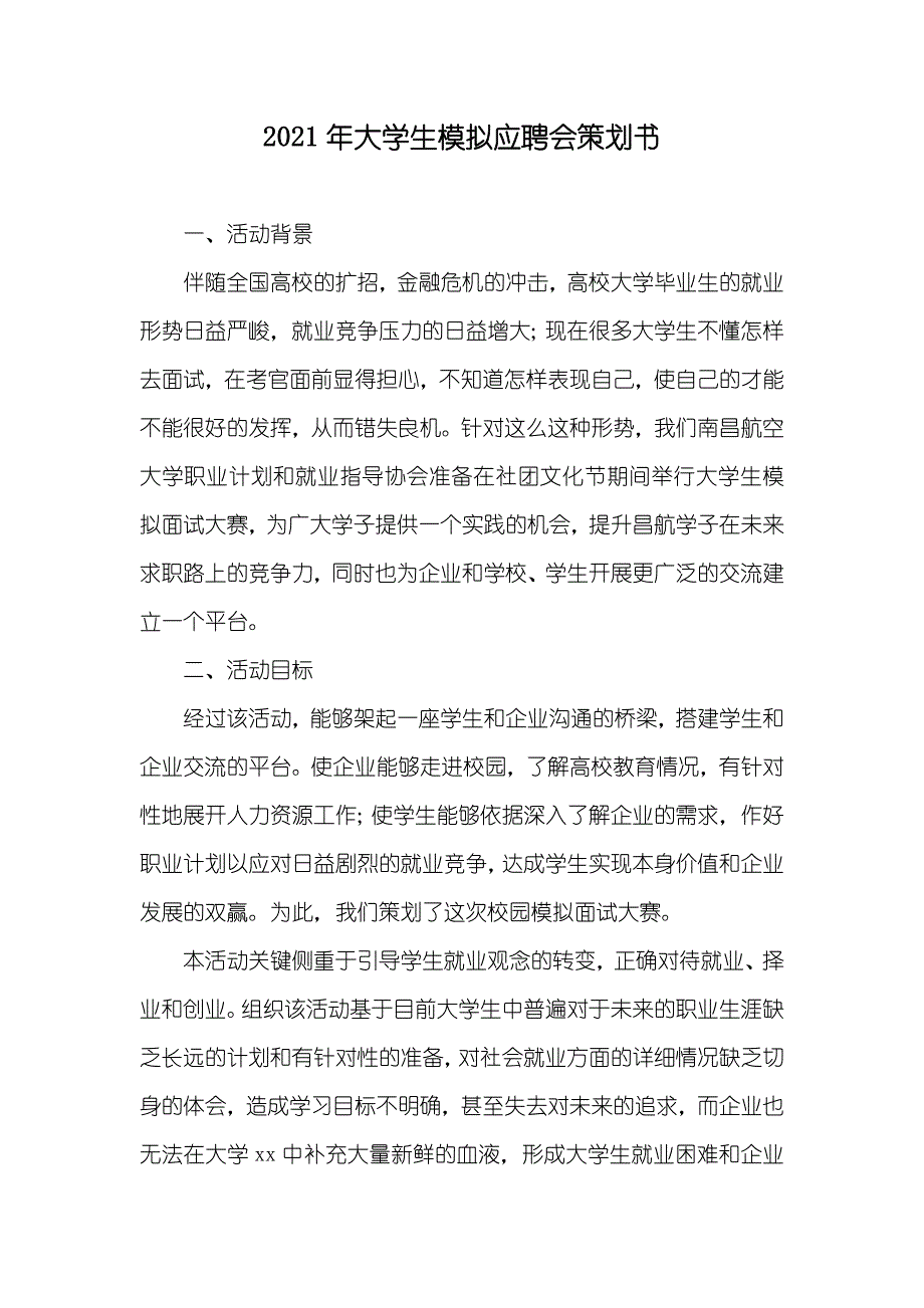 大学生模拟应聘会策划书_第1页