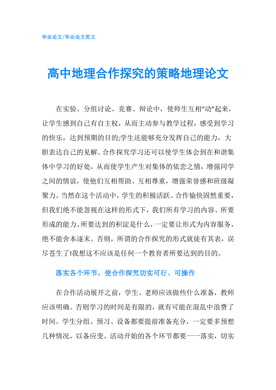 高中地理合作探究的策略地理论文.doc_第1页