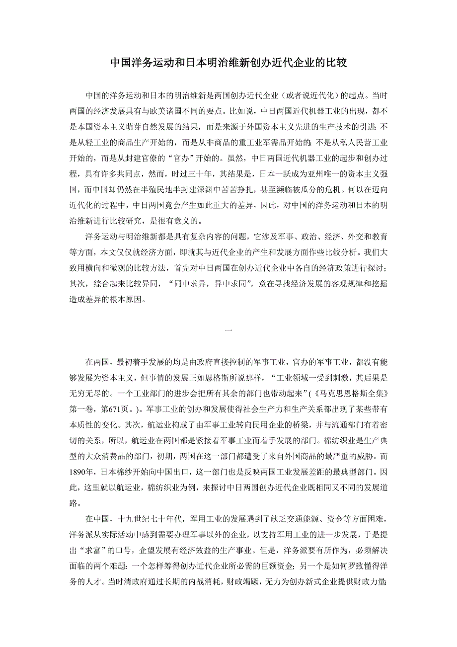 中国洋务运动和日本明治维新创办近代企业的比较.doc_第1页