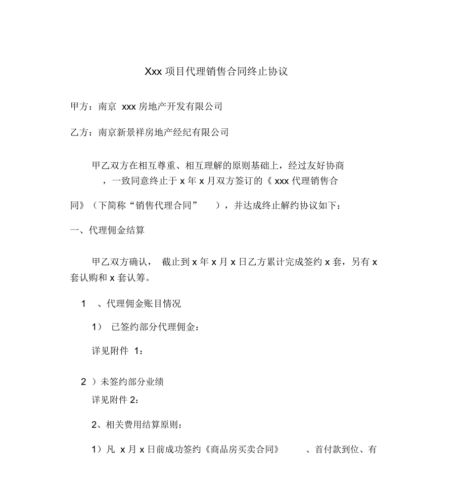 项目代理销售合同终止协议_第1页