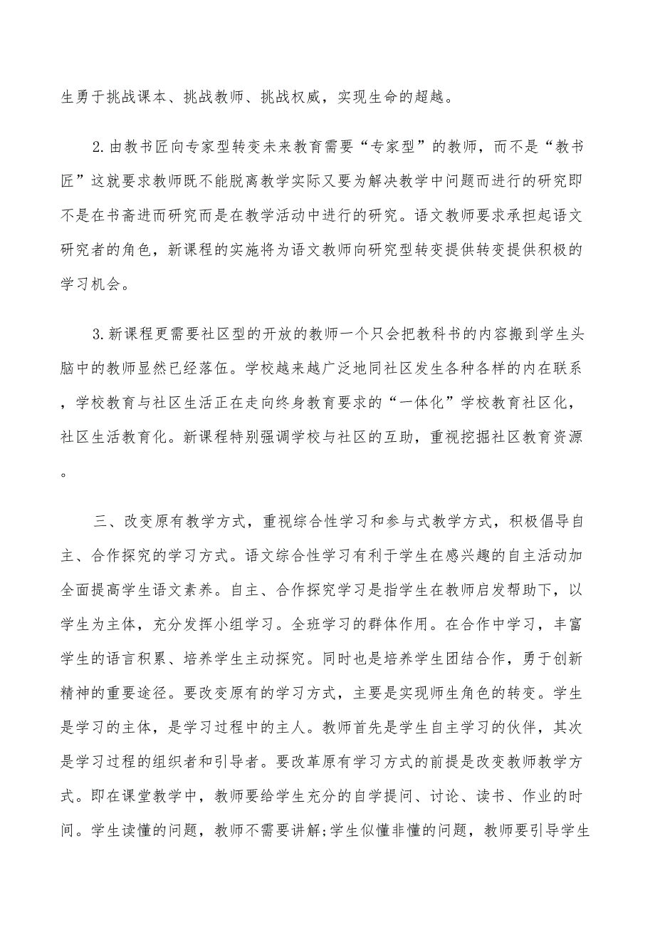 2022小学语文课改工作计划_第2页