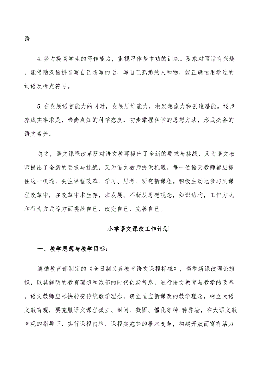 2022小学语文课改工作计划_第4页