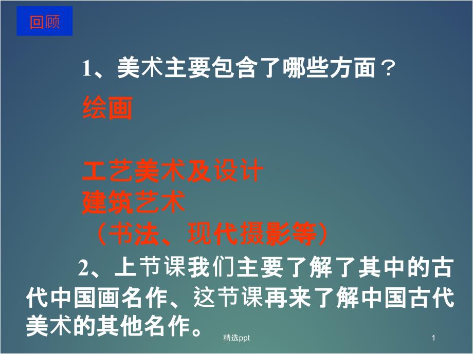 九年级上册第单元第课异彩纷呈的中国古代雕塑工艺和建筑1_第1页