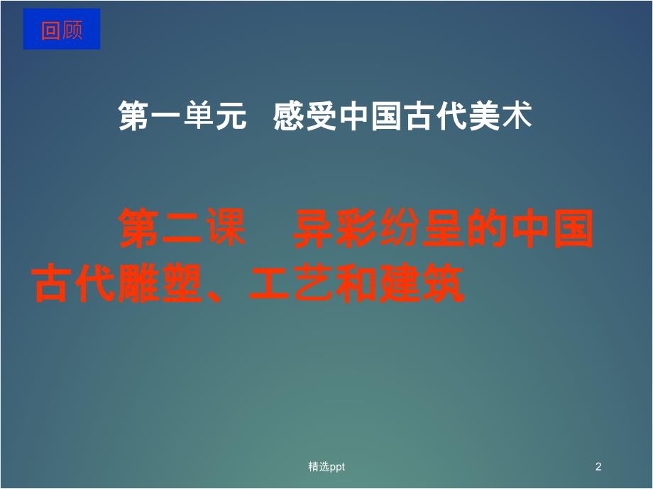 九年级上册第单元第课异彩纷呈的中国古代雕塑工艺和建筑1_第2页