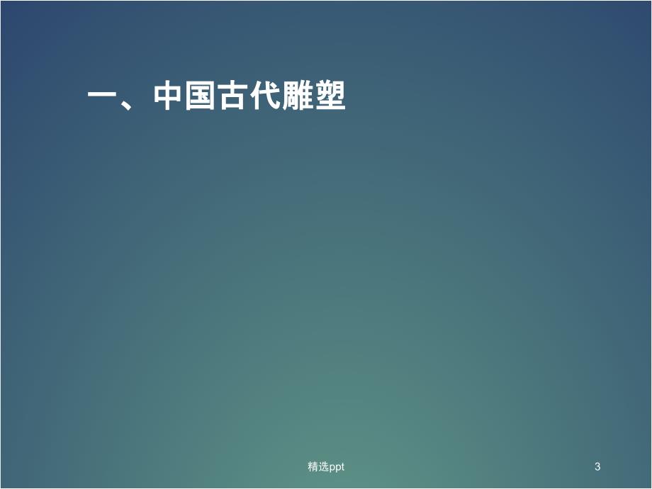 九年级上册第单元第课异彩纷呈的中国古代雕塑工艺和建筑1_第3页