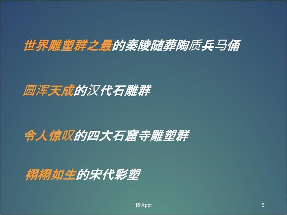 九年级上册第单元第课异彩纷呈的中国古代雕塑工艺和建筑1_第5页