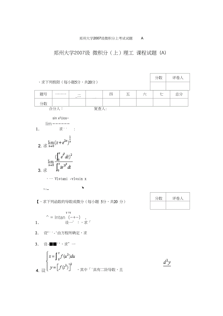 郑州大学微积分上测验考试试题A_第1页