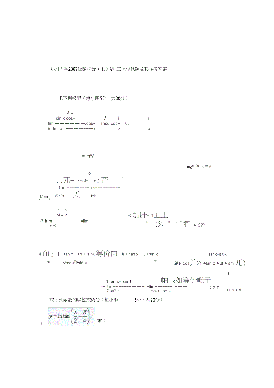 郑州大学微积分上测验考试试题A_第4页