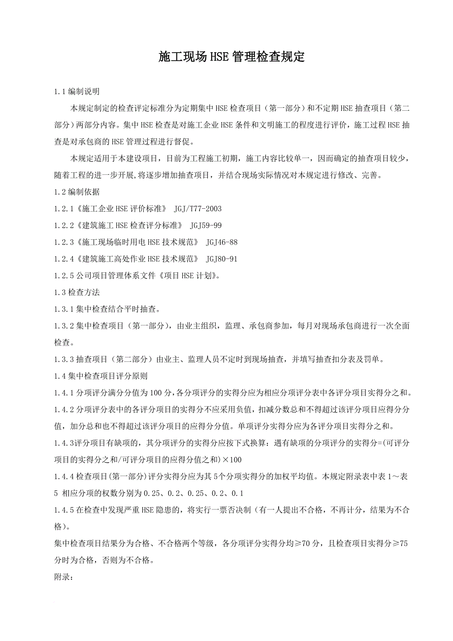 施工现场hse管理检查规定_第1页