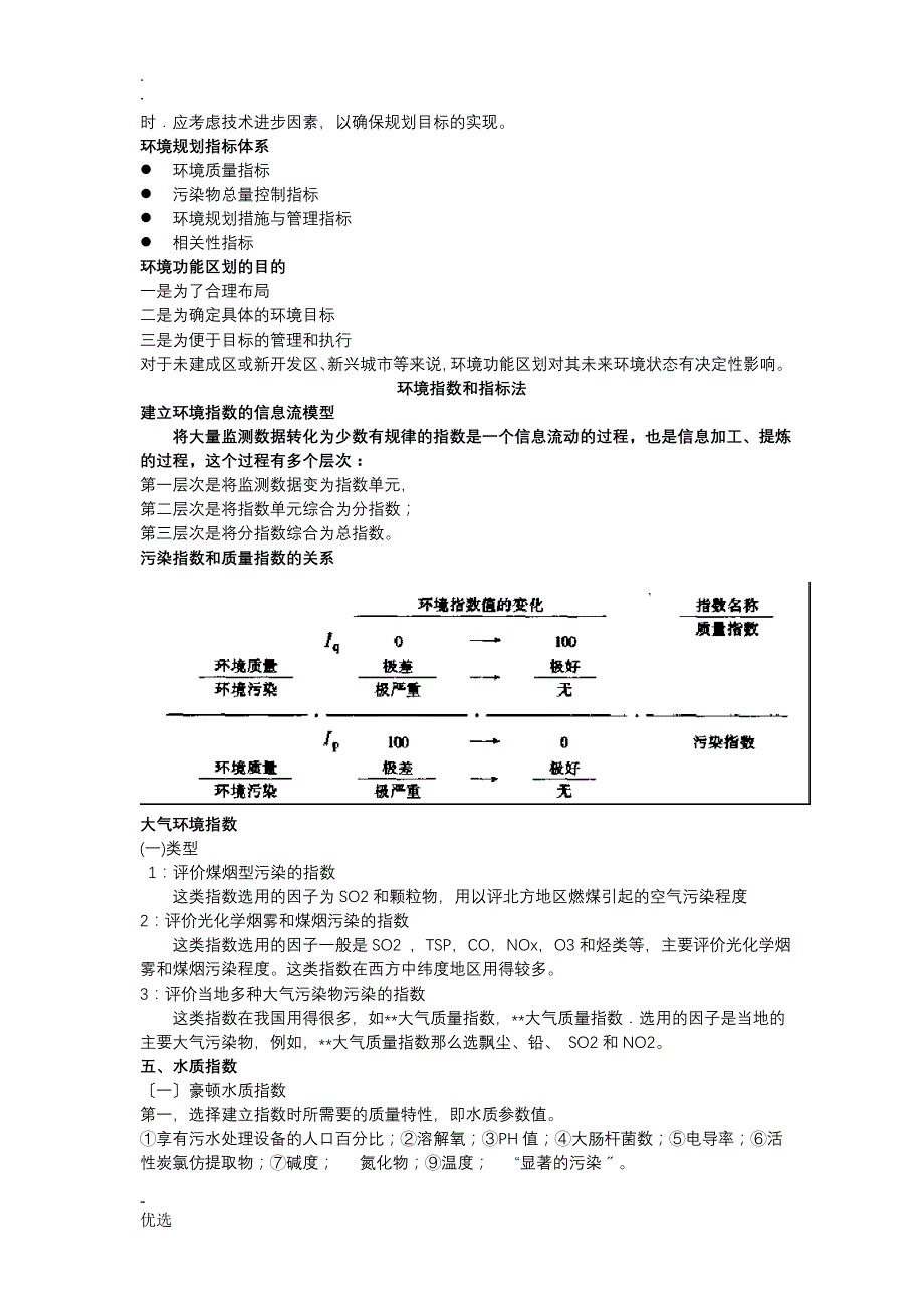 生态环境质量评价总结_第4页