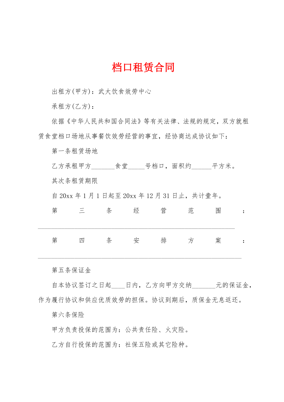 档口租赁合同.docx_第1页