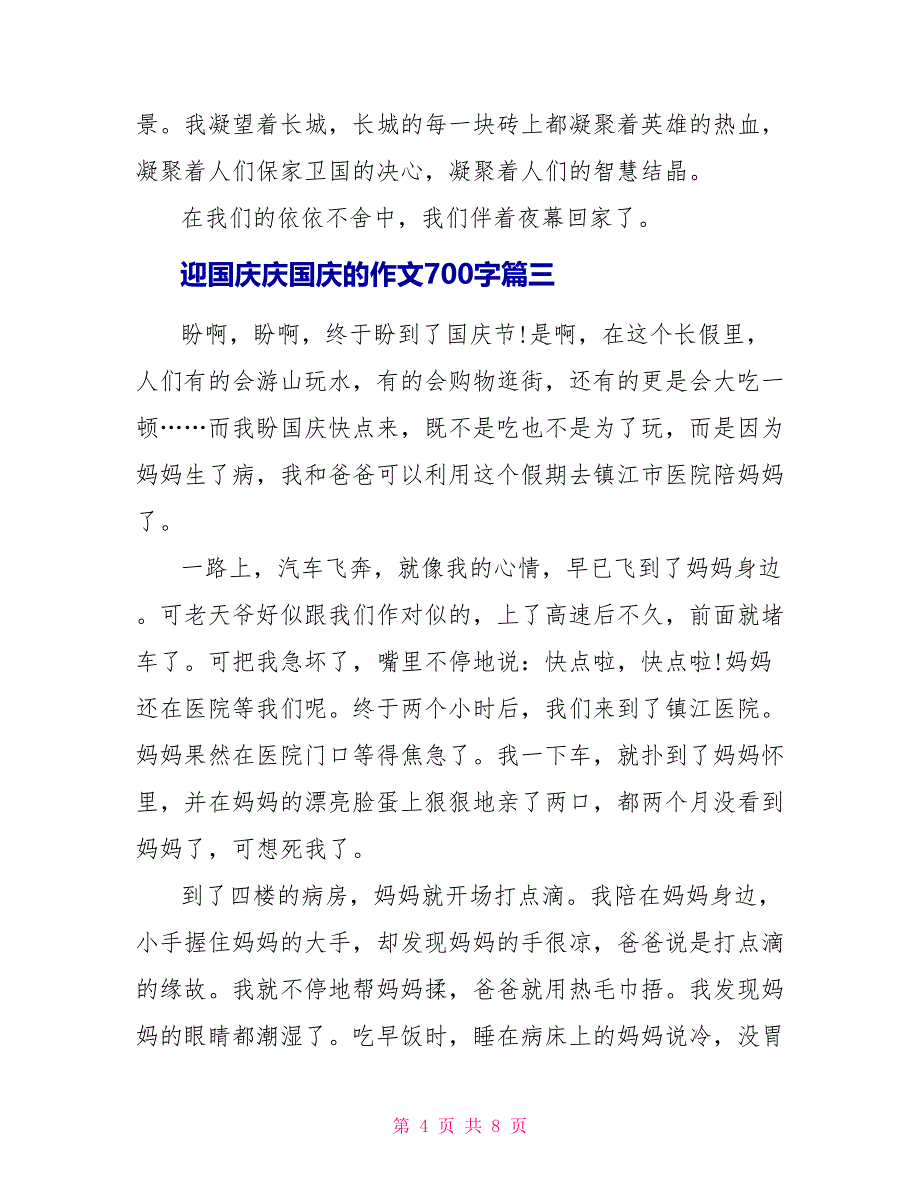 迎国庆庆国庆的作文700字5篇_第4页