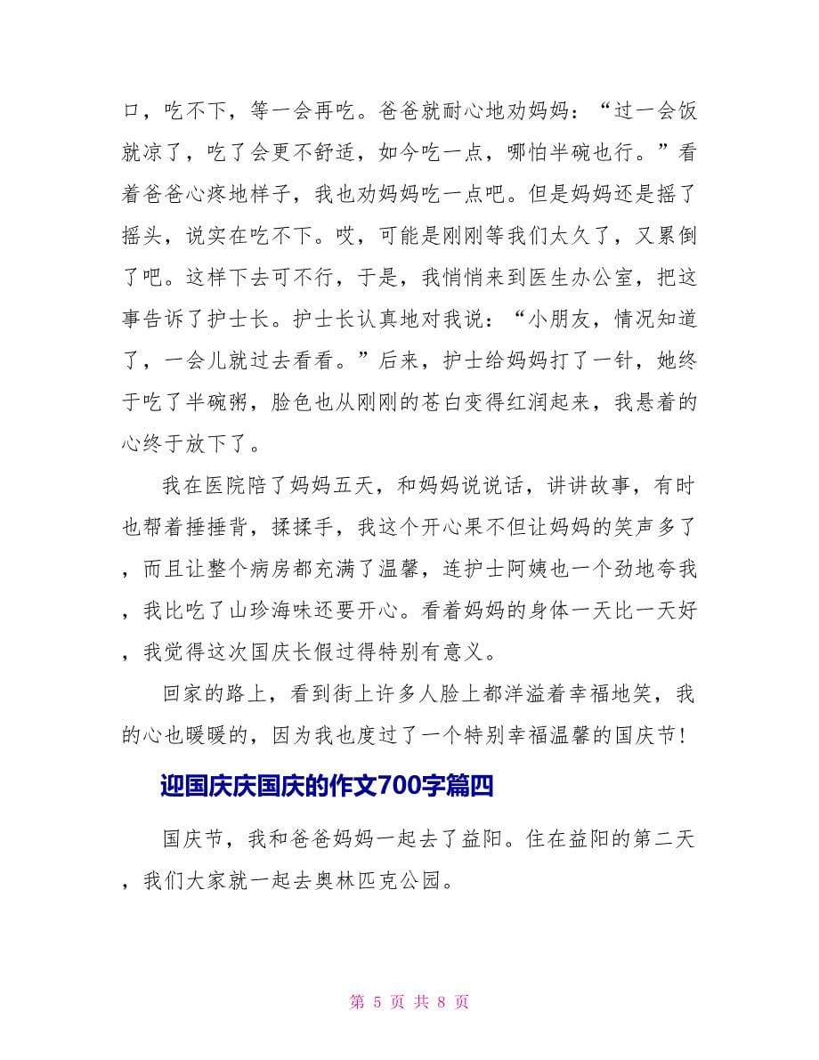 迎国庆庆国庆的作文700字5篇_第5页