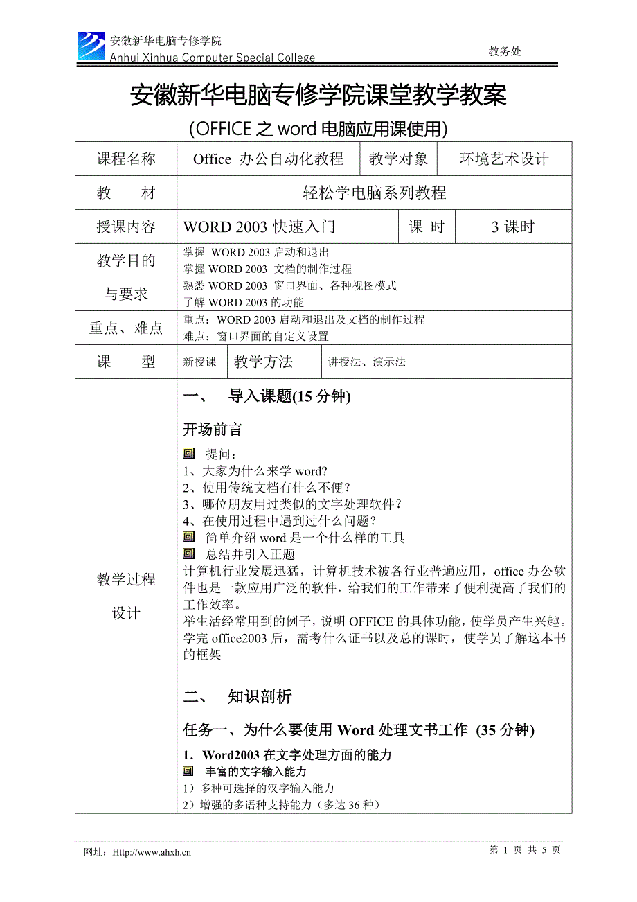 office2003自学成才-word(教案)之一.doc_第1页