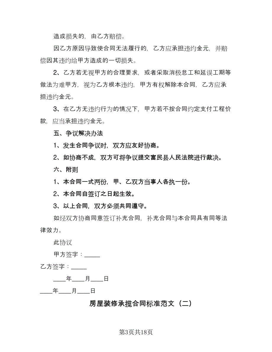 房屋装修承揽合同标准范文（六篇）.doc_第3页