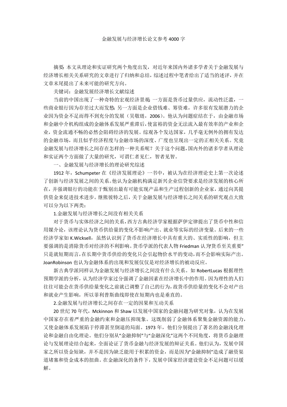 金融发展与经济增长论文参考4000字_第1页