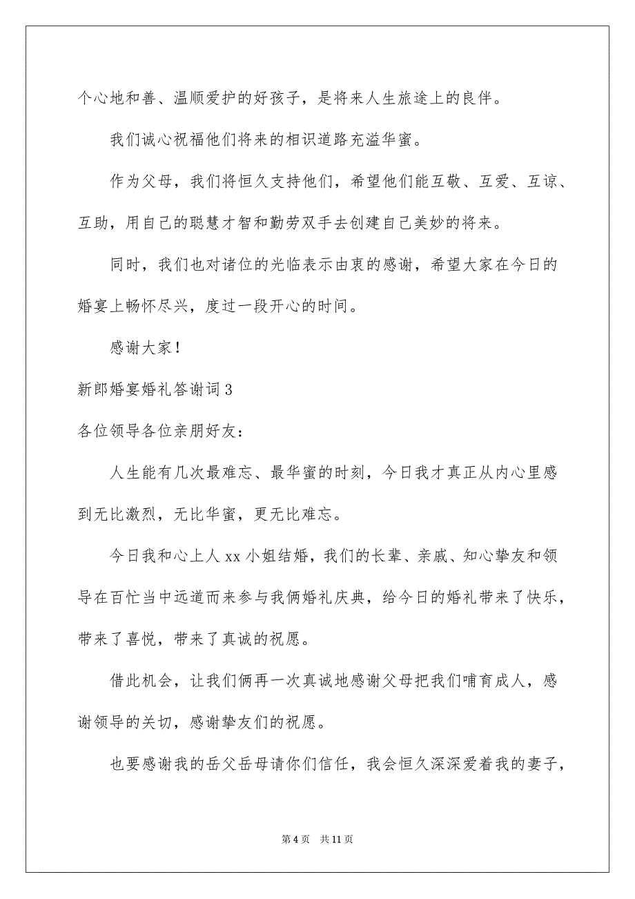 新郎婚宴婚礼答谢词_第4页