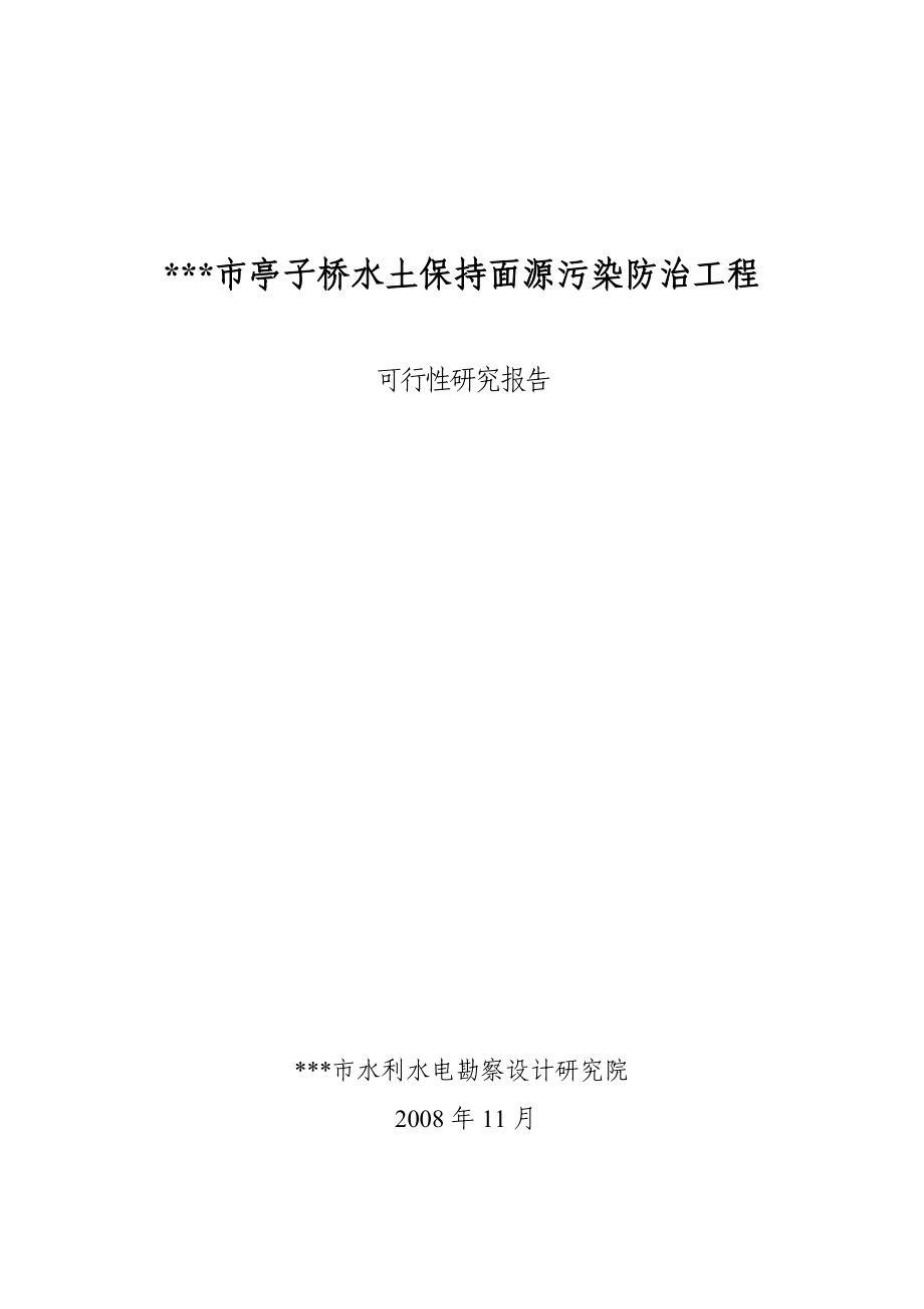 亭子桥水土保持面源污染防治工程投资可行性研究报告_第1页