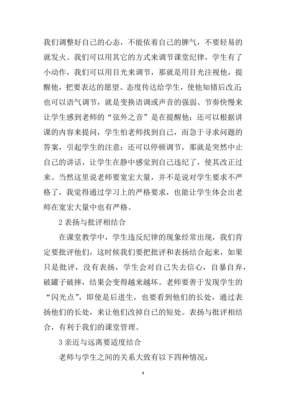 如何进行课堂管理.docx_第4页