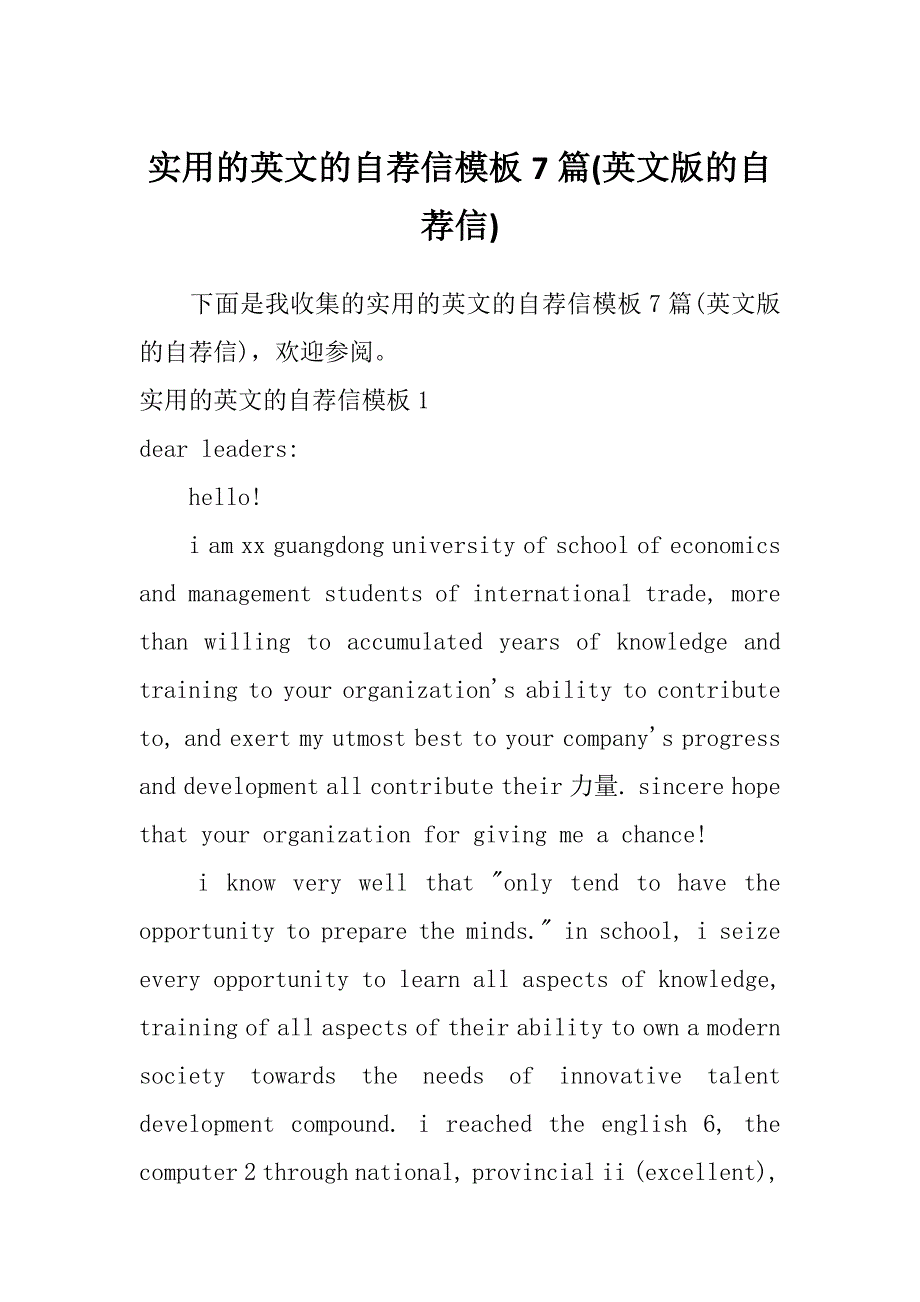 实用的英文的自荐信模板7篇(英文版的自荐信)_第1页