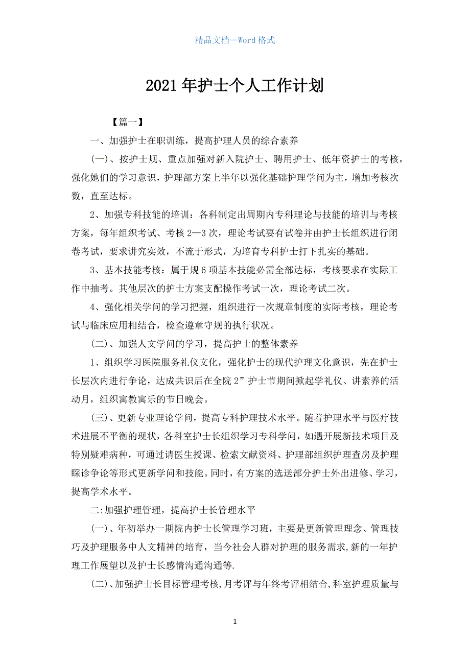 护士个人工作计划_2.docx_第1页