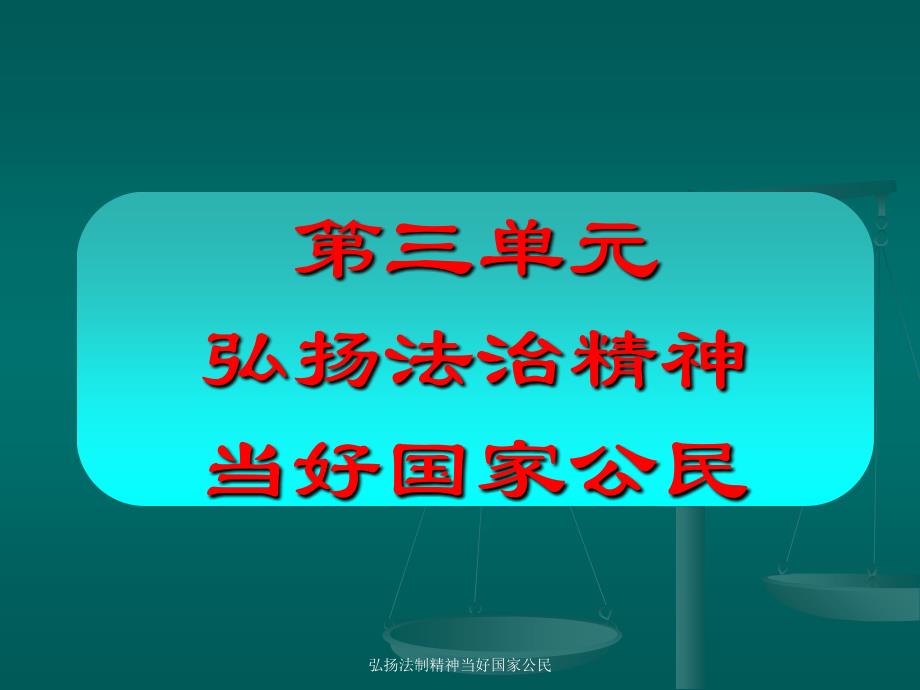 弘扬法制精神当好国家公民课件_第1页