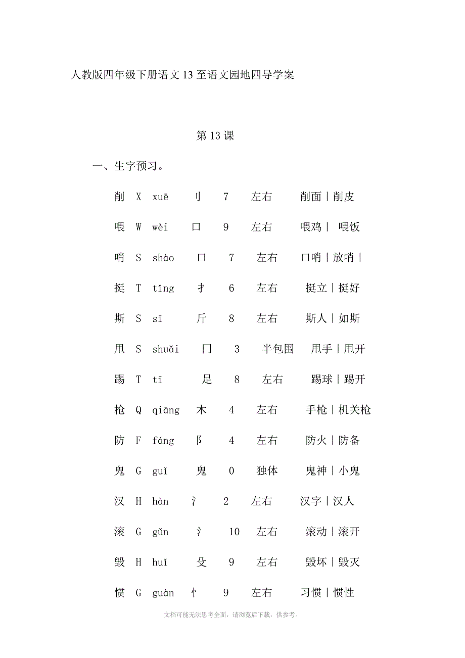 人教版四年级下册语文13至语文园地四导学案_第1页